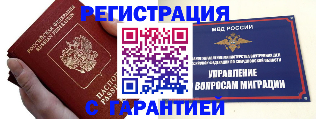 временная регистрация поиск в Ревде